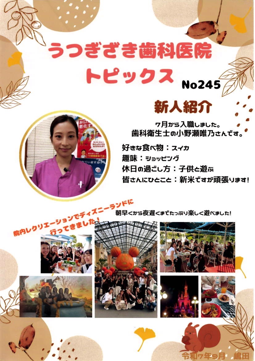 うつぎざき歯科医院トピックスNO.245