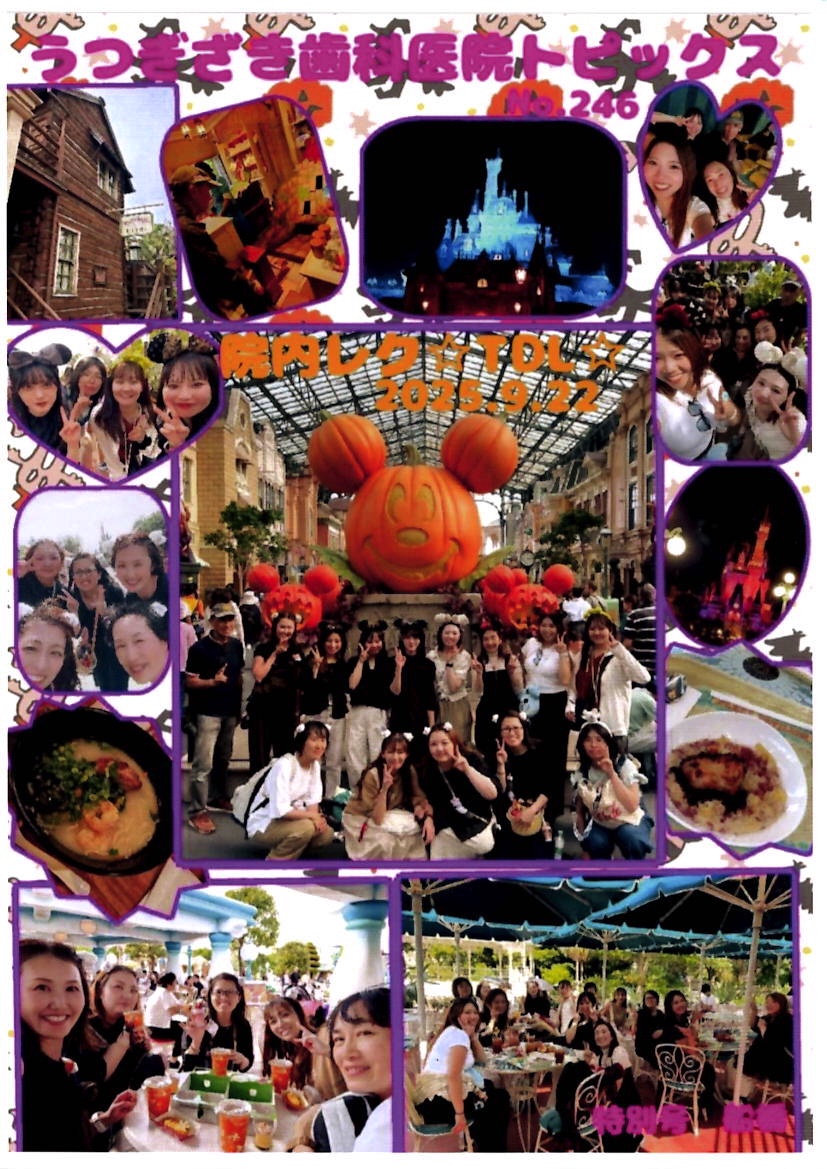 うつぎざき歯科医院トピックスNO.246