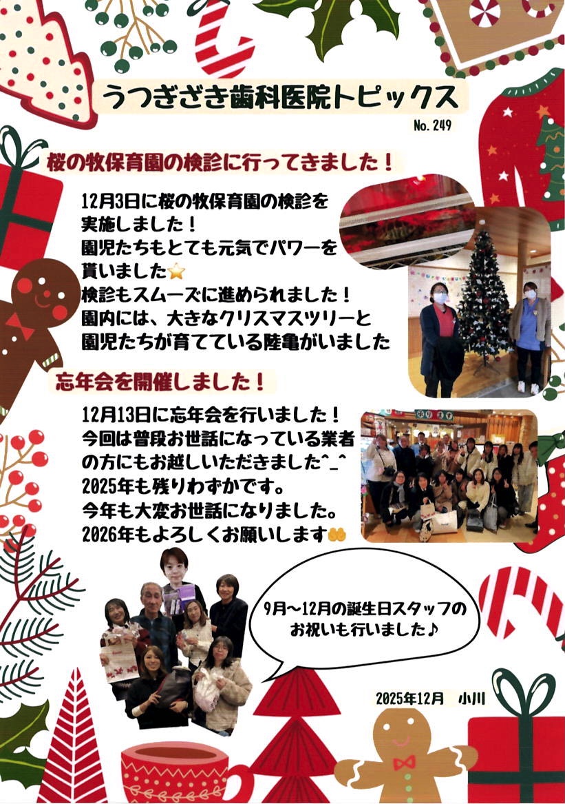 うつぎざき歯科医院トピックスNO.249